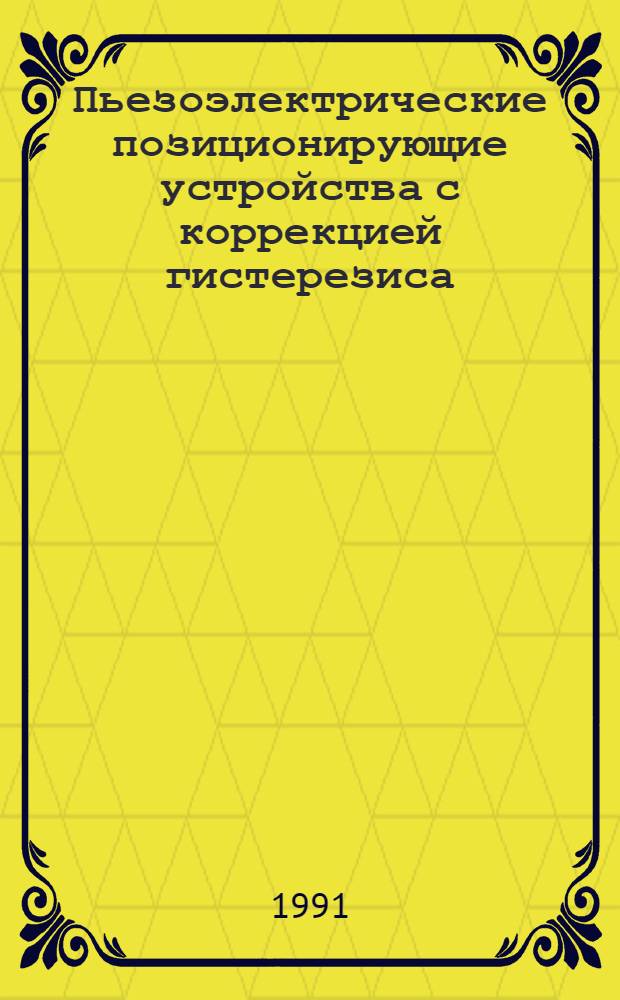 Пьезоэлектрические позиционирующие устройства с коррекцией гистерезиса : Автореф. дис. на соиск. учен. степ. к. т. н