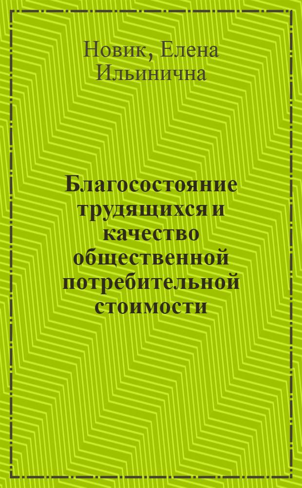 Благосостояние трудящихся и качество общественной потребительной стоимости : Автореф. дис. на соиск. учен. степ. канд. экон. наук : (08.00.01)