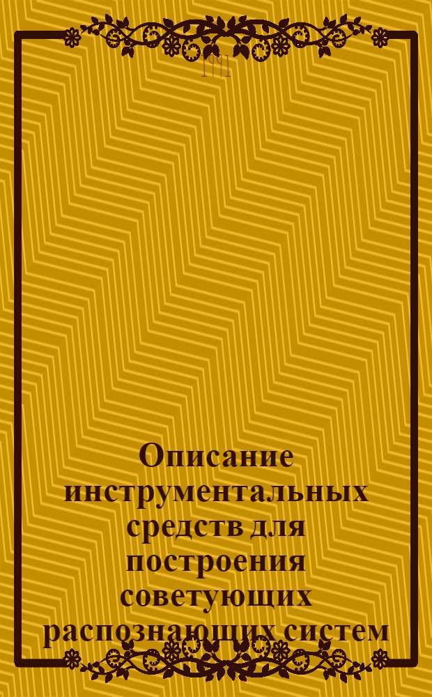 Описание инструментальных средств для построения советующих распознающих систем