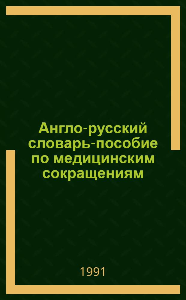 Англо-русский словарь-пособие по медицинским сокращениям : Ок. 16000 терминов. Ч. 1 : A-JVP