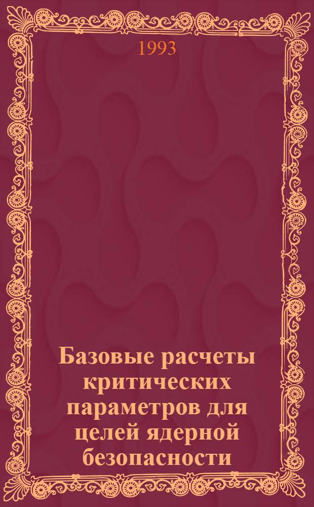 Базовые расчеты критических параметров для целей ядерной безопасности : Аналит. обзор. Ч. 6