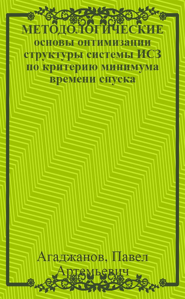 МЕТОДОЛОГИЧЕСКИЕ основы оптимизации структуры системы ИСЗ по критерию минимума времени спуска