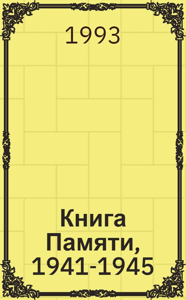 Книга Памяти, 1941-1945 : Курган. обл. [Т. 6 : Белозерский и Шатровский районы]