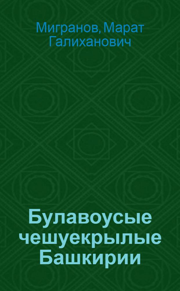 Булавоусые чешуекрылые Башкирии : (Определитель)