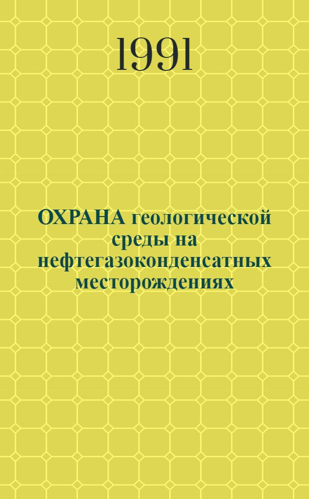 ОХРАНА геологической среды на нефтегазоконденсатных месторождениях