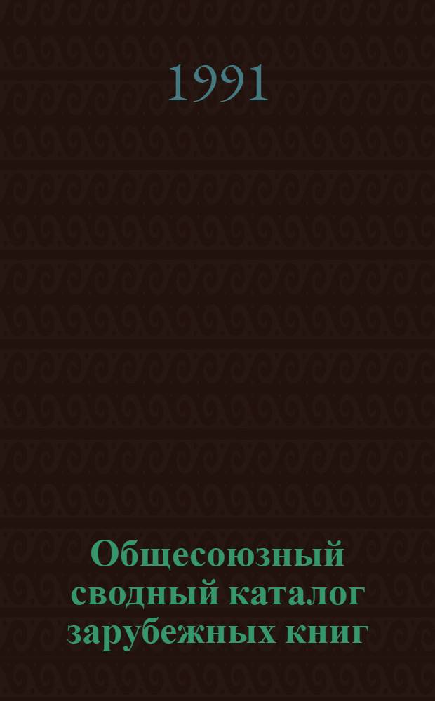 Общесоюзный сводный каталог зарубежных книг : Указ. дублетов... ... за 1990 год. Ч. 2 : Систематический каталог. Серия: Естественные науки