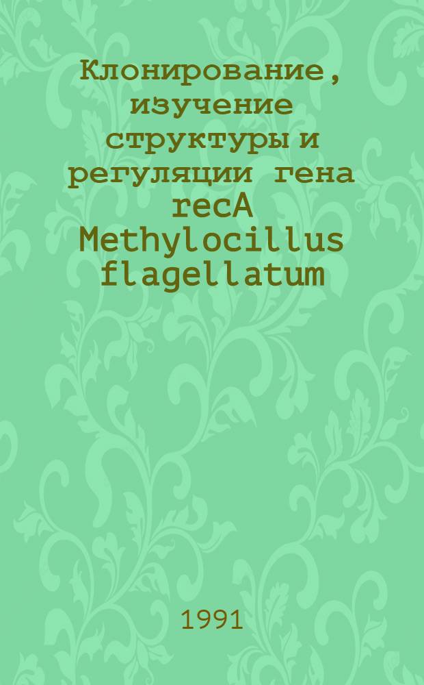 Клонирование, изучение структуры и регуляции гена recA Methylocillus flagellatum : Автореф. дис. на соиск. учен. степ. канд. биол. наук : (03.00.15)