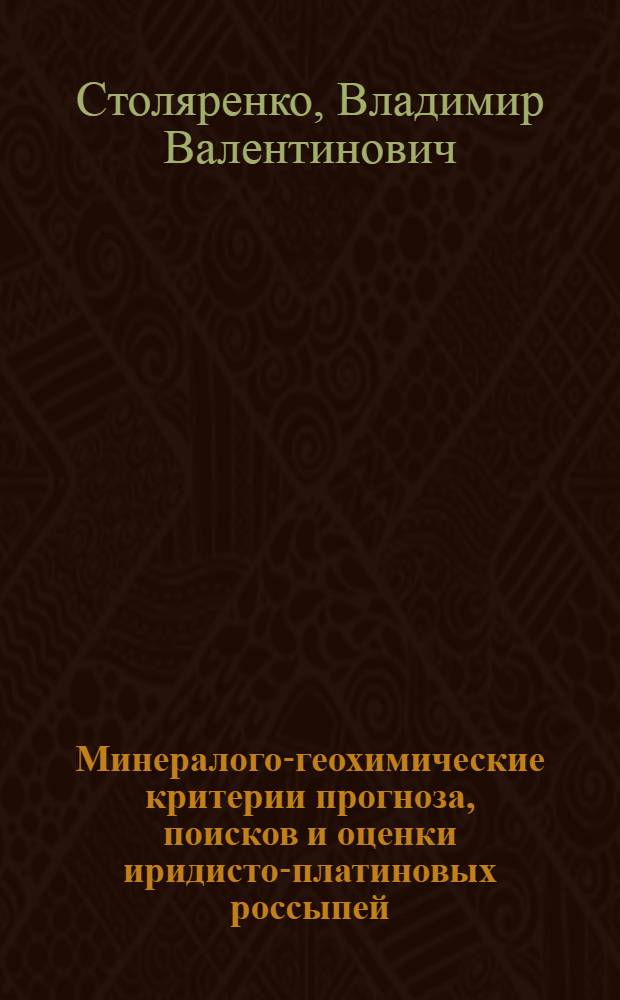 Минералого-геохимические критерии прогноза, поисков и оценки иридисто-платиновых россыпей : (На прим. месторождения кондер) : Автореф. дис. на соиск. учен. степ. к. г.-м. н