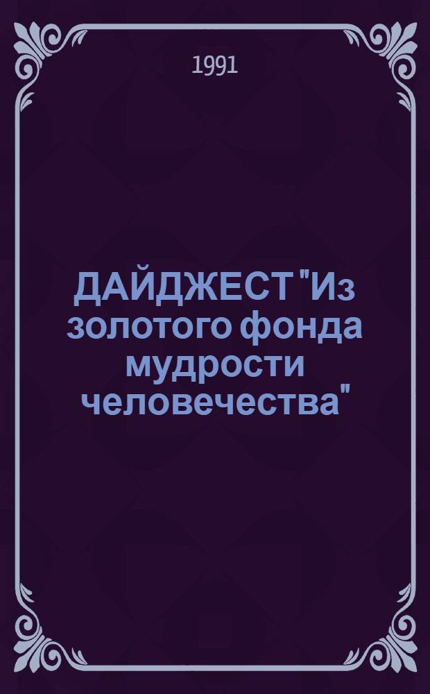 ДАЙДЖЕСТ "Из золотого фонда мудрости человечества"