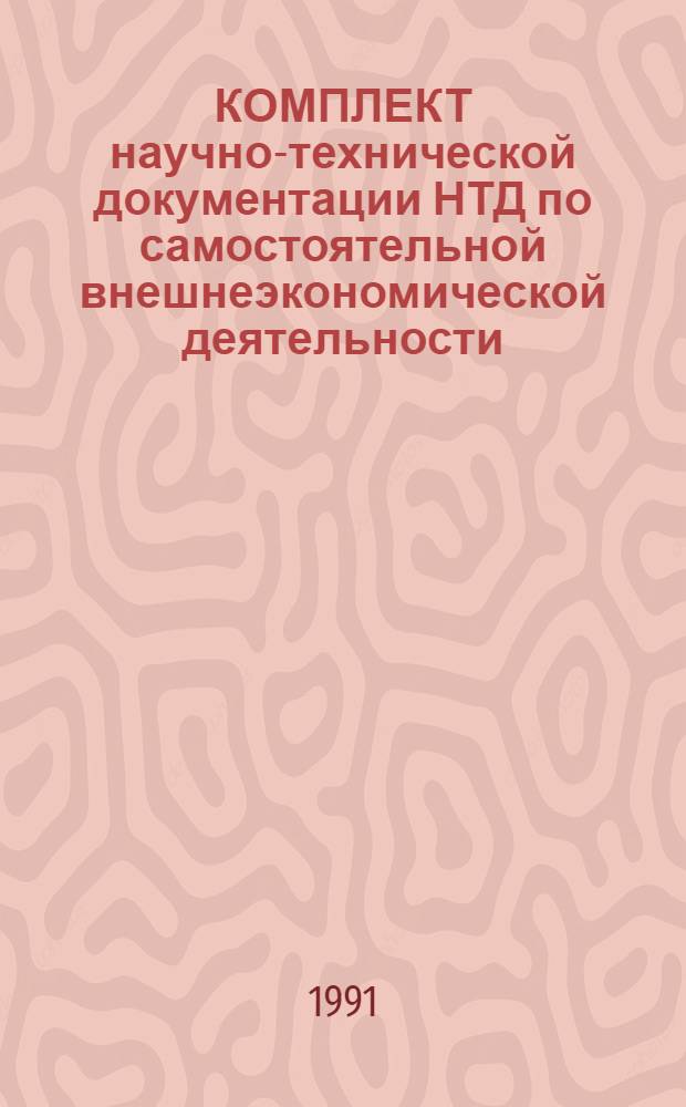 КОМПЛЕКТ научно-технической документации [НТД] по самостоятельной внешнеэкономической деятельности. Ч. 3