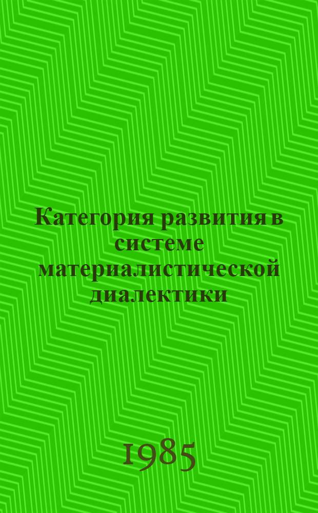 Категория развития в системе материалистической диалектики : Автореф. дис. на соиск. учен. степ. канд. филос. наук : (09.00.01)