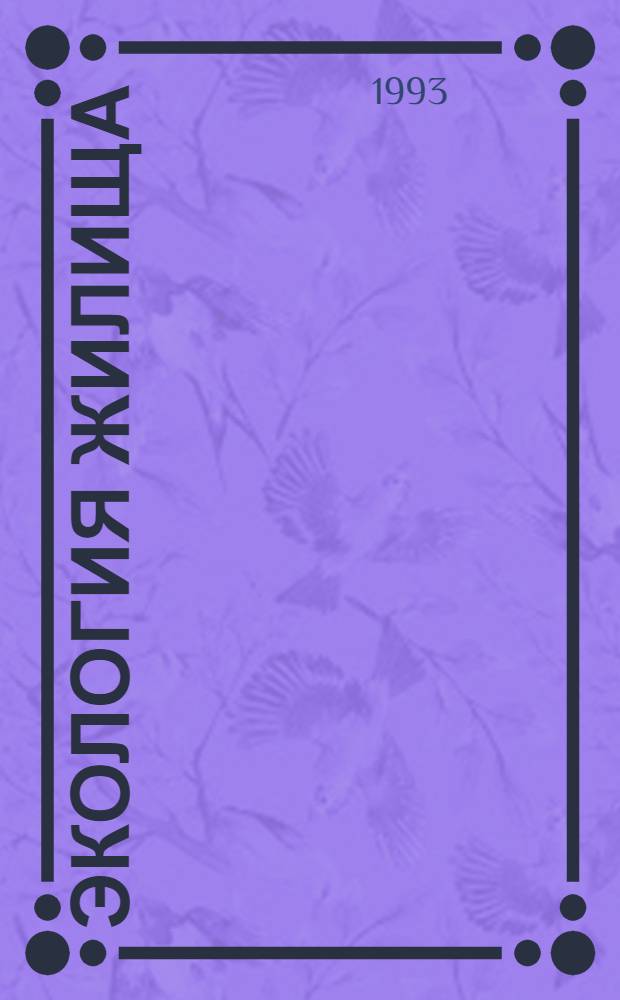 ЭКОЛОГИЯ жилища : Сб. ст. и документов Моск. ком. экологии жилища