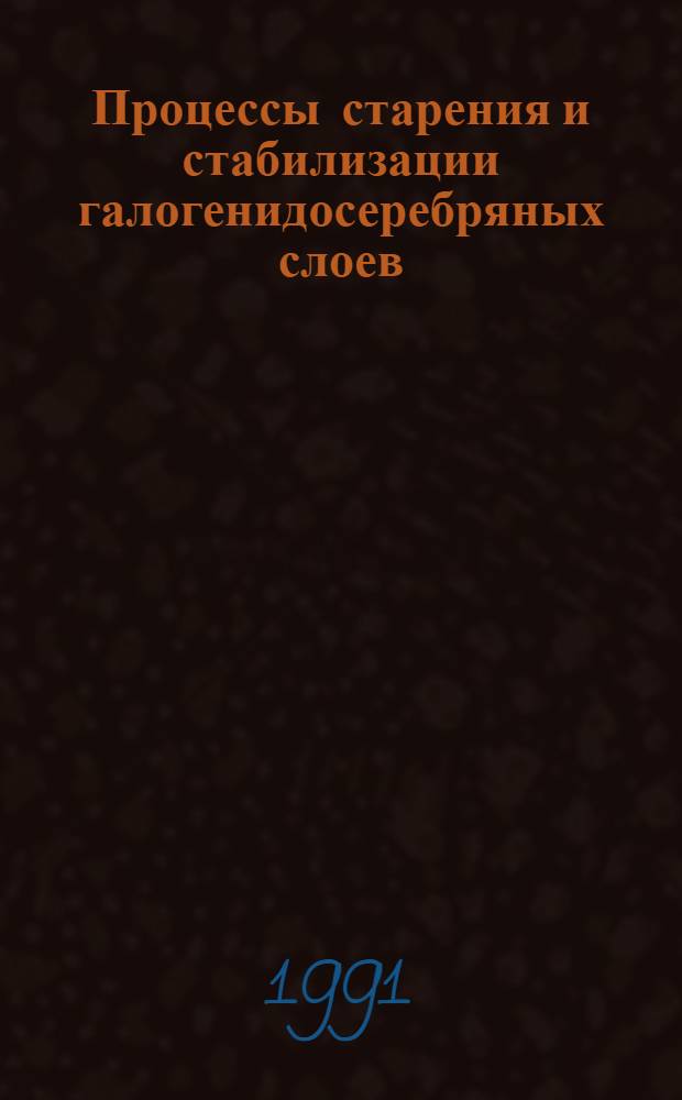 Процессы старения и стабилизации галогенидосеребряных слоев : Автореф. дис. на соиск. учен. степ. д. т. н