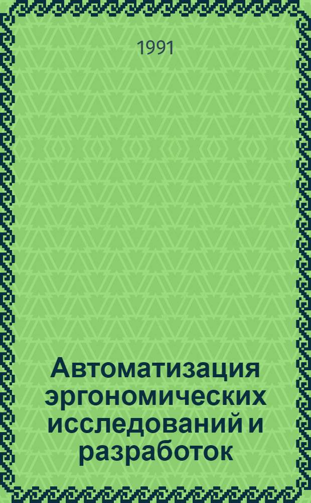 Автоматизация эргономических исследований и разработок : Материалы 1 Всесоюз. шк.-семинара "Автоматизация эргоном. исслед. и разработок", проведен. в г. Твери с 25 по 27 сент. 1990 г.