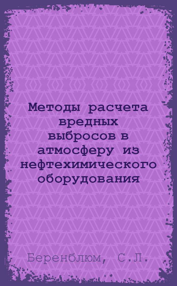 Методы расчета вредных выбросов в атмосферу из нефтехимического оборудования