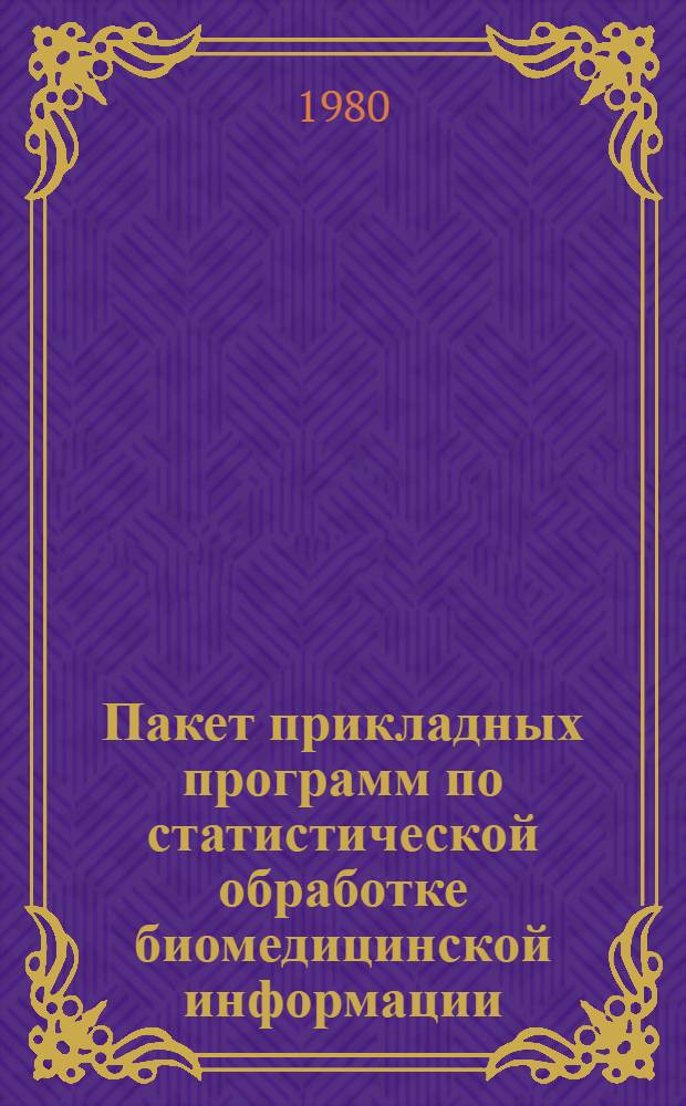 Пакет прикладных программ по статистической обработке биомедицинской информации : Руководство для программиста