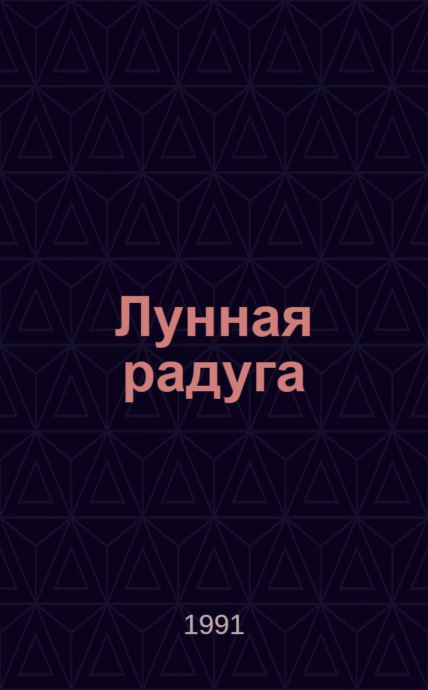 Лунная радуга : Фантаст. роман : В 2 кн.