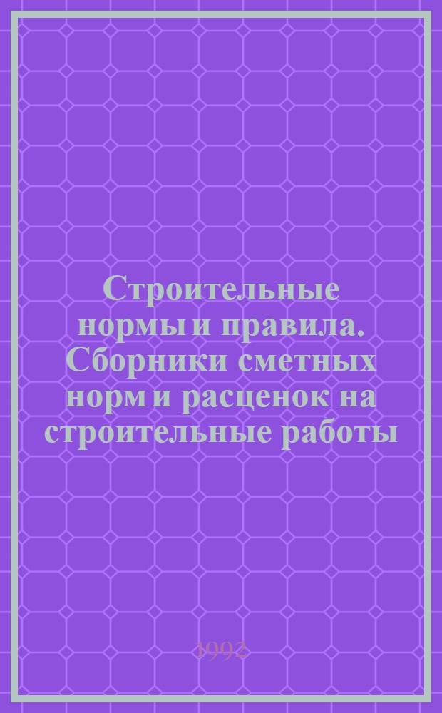 Строительные нормы и правила. Сборники сметных норм и расценок на строительные работы : СНиП 4.02-91; 4.05-91 Утв. Гос. строит. ком. СССР 29.12.90 [Срок введ. в действие 01.01.91]. Сб. 22 : Газопровод - наружные сети