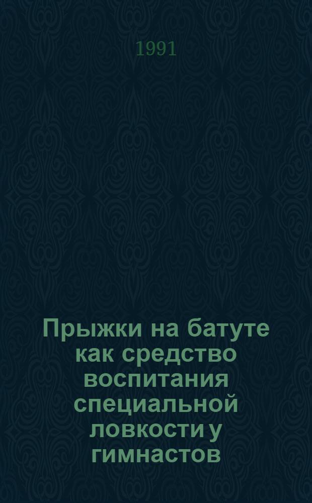 Прыжки на батуте как средство воспитания специальной ловкости у гимнастов : Метод. разраб. для студентов ГЦОЛИФКа
