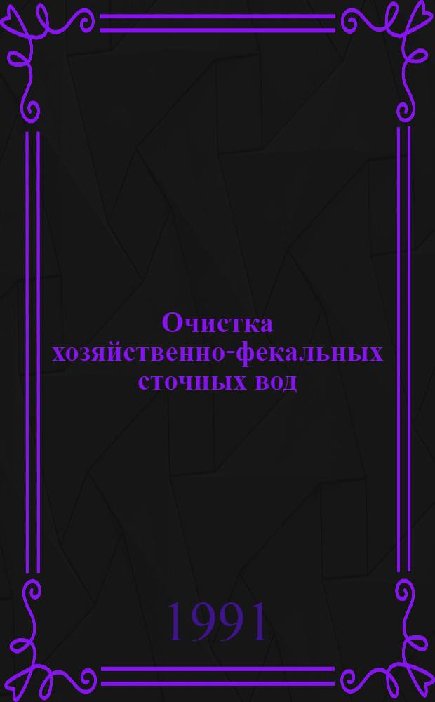 Очистка хозяйственно-фекальных сточных вод : Отеч. и иностр. лит. ..