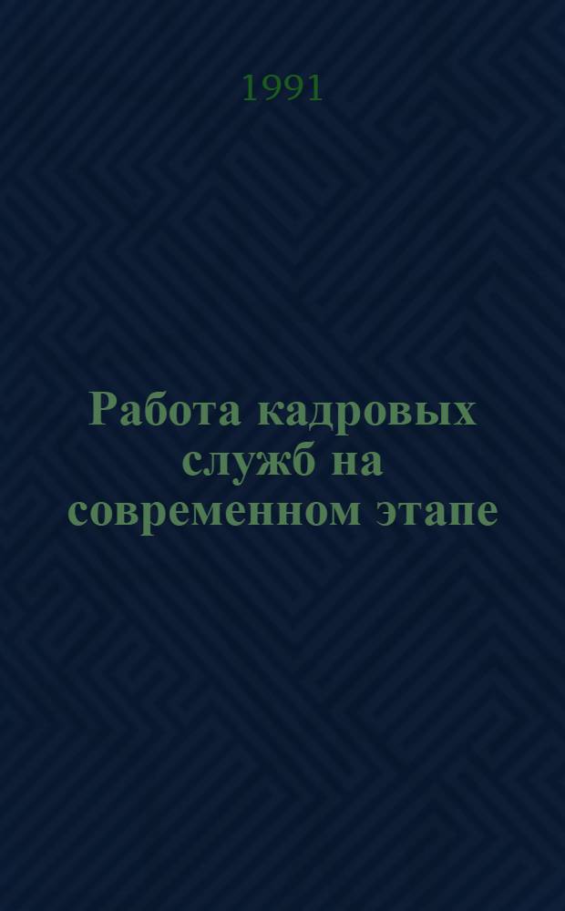 Работа кадровых служб на современном этапе : Сб. материалов : В 9 вып.
