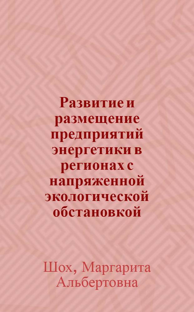 Развитие и размещение предприятий энергетики в регионах с напряженной экологической обстановкой : (На прим. Ташк. региона) : Автореф. дис. на соиск. учен. степ. канд. экон. наук : (08.00.04)