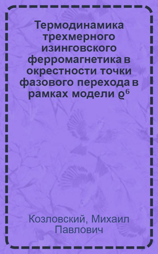 Термодинамика трехмерного изинговского ферромагнетика в окрестности точки фазового перехода в рамках модели ϱ⁶. Сравнение с моделью ϱ⁴