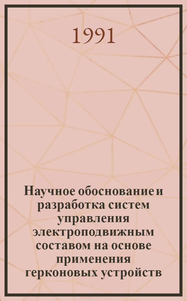 Научное обоснование и разработка систем управления электроподвижным составом на основе применения герконовых устройств : Автореф. дис. на соиск. учен. степ. д-ра техн. наук : (05.09.03)