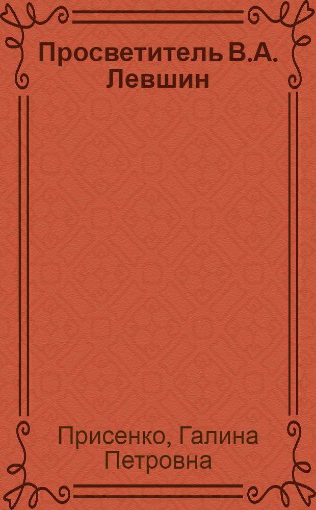 Просветитель В.А. Левшин