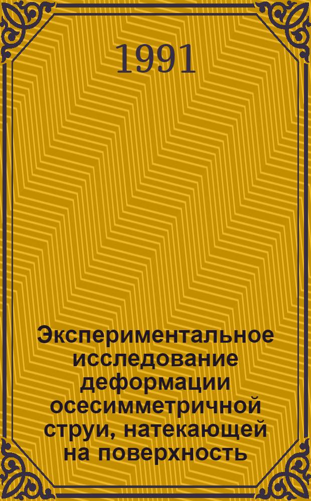 Экспериментальное исследование деформации осесимметричной струи, натекающей на поверхность. Способ отклонения струи из осесимметричного сопла, распространяющейся вдоль верхней поверхности крыла с отклоняемым закрылком