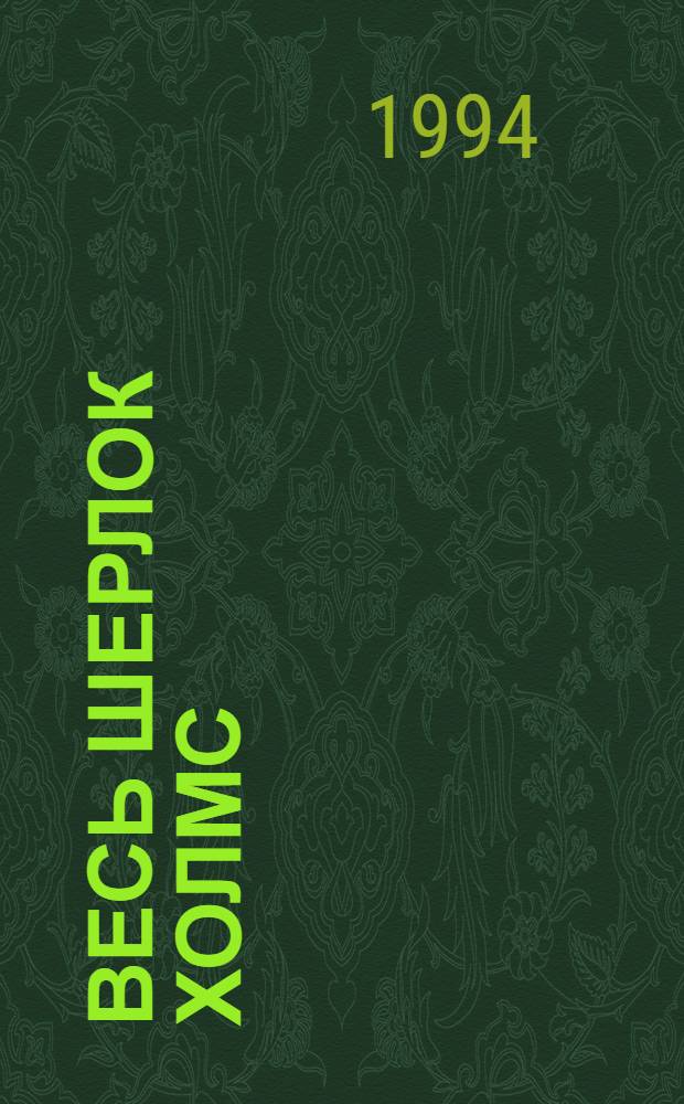 Весь Шерлок Холмс : Вариации : Сборник