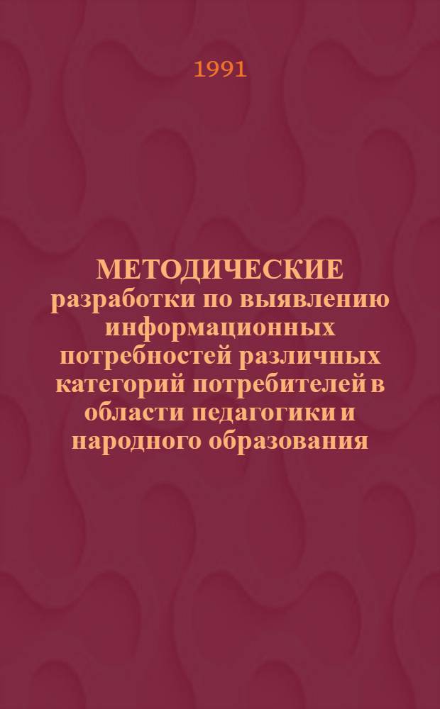МЕТОДИЧЕСКИЕ разработки по выявлению информационных потребностей различных категорий потребителей в области педагогики и народного образования
