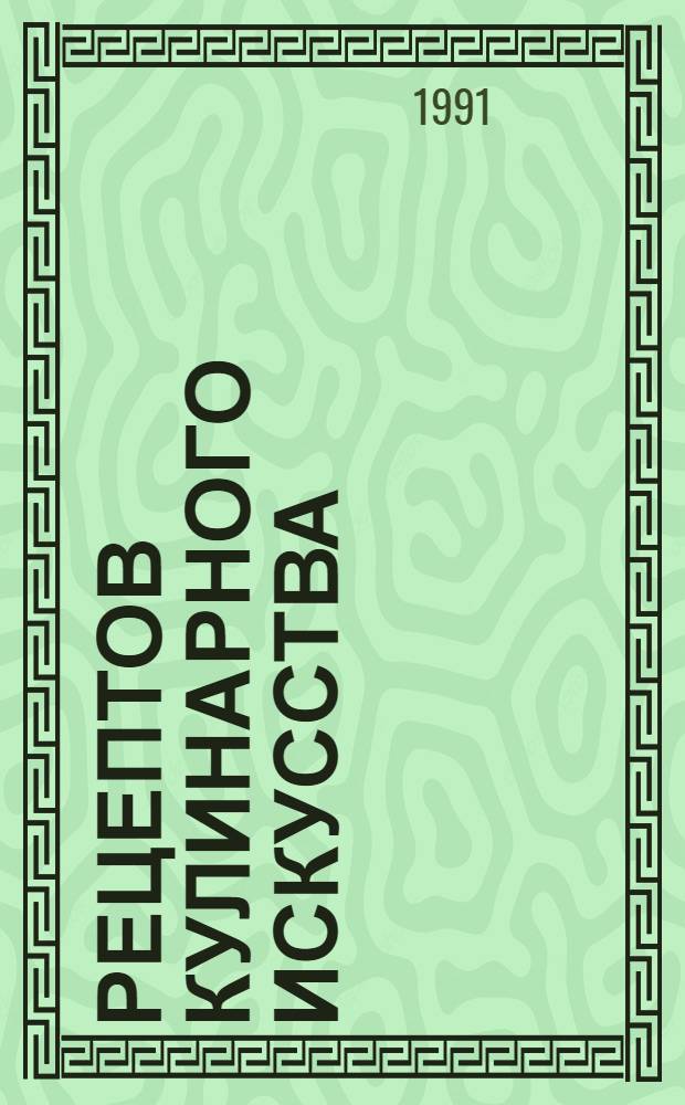 250 рецептов кулинарного искусства : Из опыта работы В.Я. Коханова