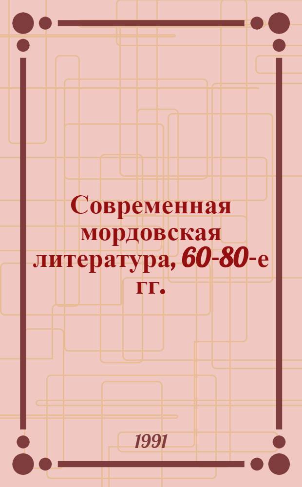 Современная мордовская литература, 60-80-е гг.