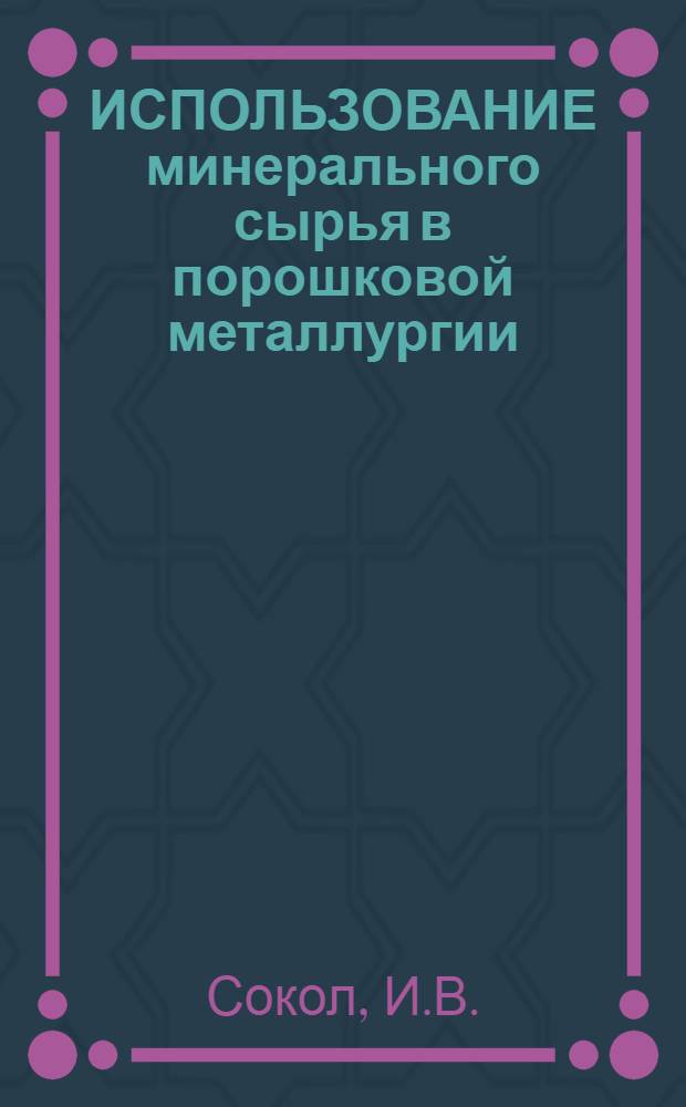 ИСПОЛЬЗОВАНИЕ минерального сырья в порошковой металлургии