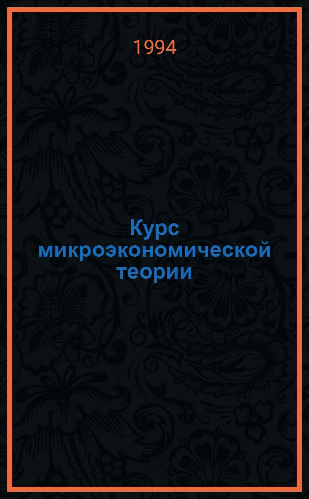 Курс микроэкономической теории : Учеб. пособие