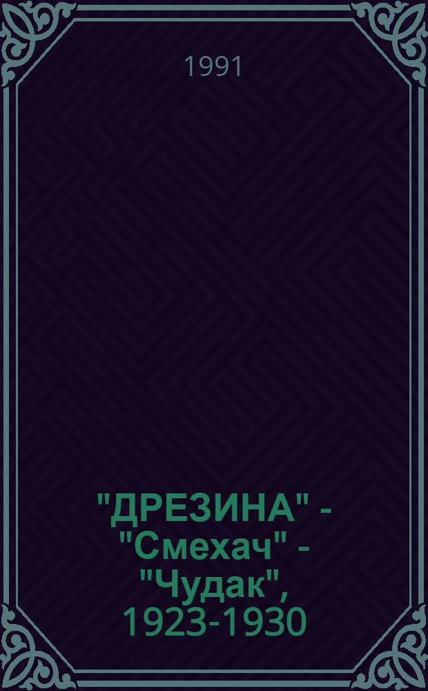 "ДРЕЗИНА" - "Смехач" - "Чудак", 1923-1930 : Альбом о сатир. журнале