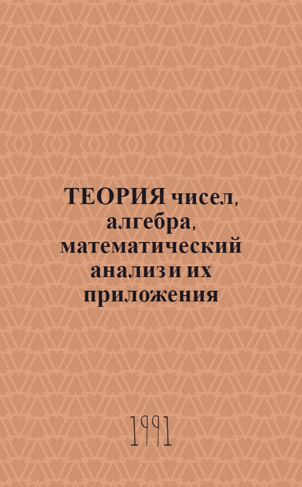 ТЕОРИЯ чисел, алгебра, математический анализ и их приложения : Сб. ст