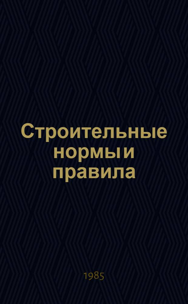 Строительные нормы и правила : Изд. офиц. Приложение Сб. единич. расценок на строит. конструкции и работы для базис. пунктов р-нов Крайнего Севера и отд. местностей, приравн. к ним. Ч. 4 : Сметные нормы и правила