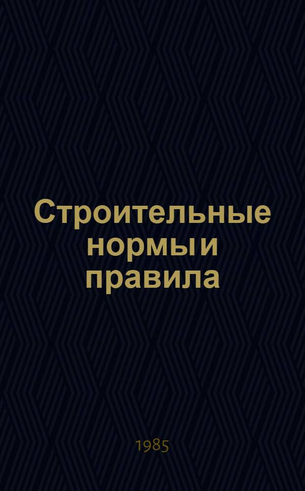 Строительные нормы и правила : Изд. офиц. Приложение Сб. единич. расценок на строит. конструкции и работы для базис. пунктов р-нов Крайнего Севера и отд. местностей, приравн. к ним. Ч. 4 : Сметные нормы и правила