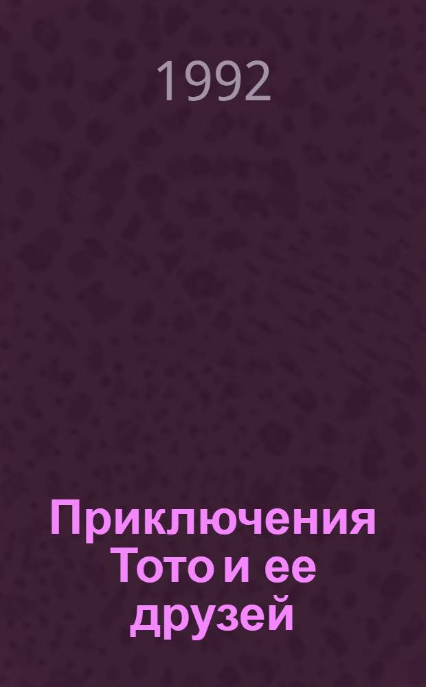 Приключения Тото и ее друзей : [Альбом]. 4 : Тото на экваторе