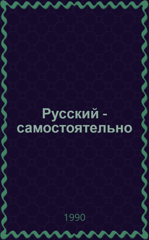 Русский - самостоятельно = Le russe par vousmêmes : Для лиц, говорящих на фр. яз.