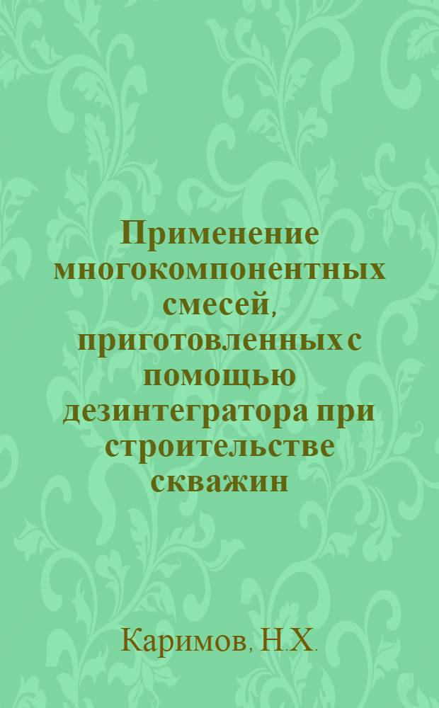 Применение многокомпонентных смесей, приготовленных с помощью дезинтегратора при строительстве скважин