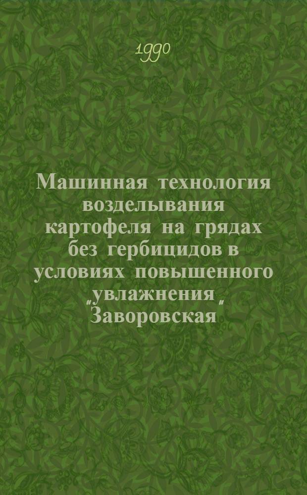 Машинная технология возделывания картофеля на грядах без гербицидов в условиях повышенного увлажнения "Заворовская"