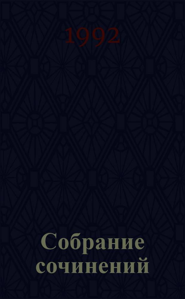 Собрание сочинений : В 50 т. [Пер. с фр.]. Т. 1 : Жюль Верн