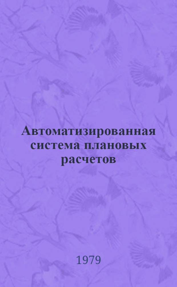 Автоматизированная система плановых расчетов (АСПР) : Подсистема "Нормы и нормативы - ACH" (блок "Нормы расхода материалов АСНм") : Техн. проект АСНм в стр-ве : Уровень Госплана СССР, министерства, ведомства СССР, союз, республик : Ч. 2 : В 2 т.