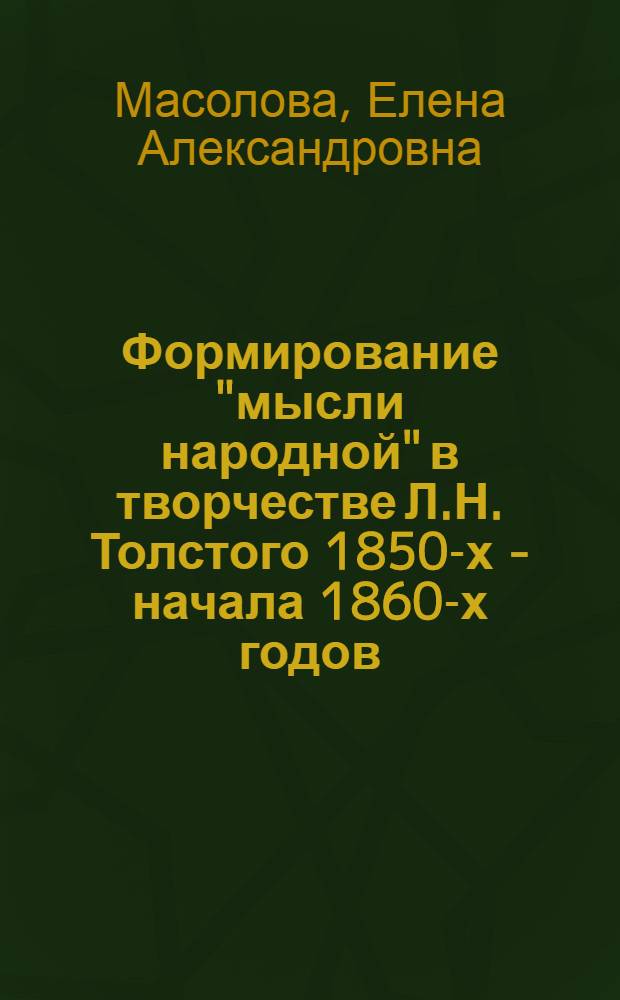 Формирование "мысли народной" в творчестве Л.Н. Толстого 1850-х - начала 1860-х годов: движение к эпосу : Автореф. дис. на соиск. учен. степ. канд. филол. наук : (10.01.01)