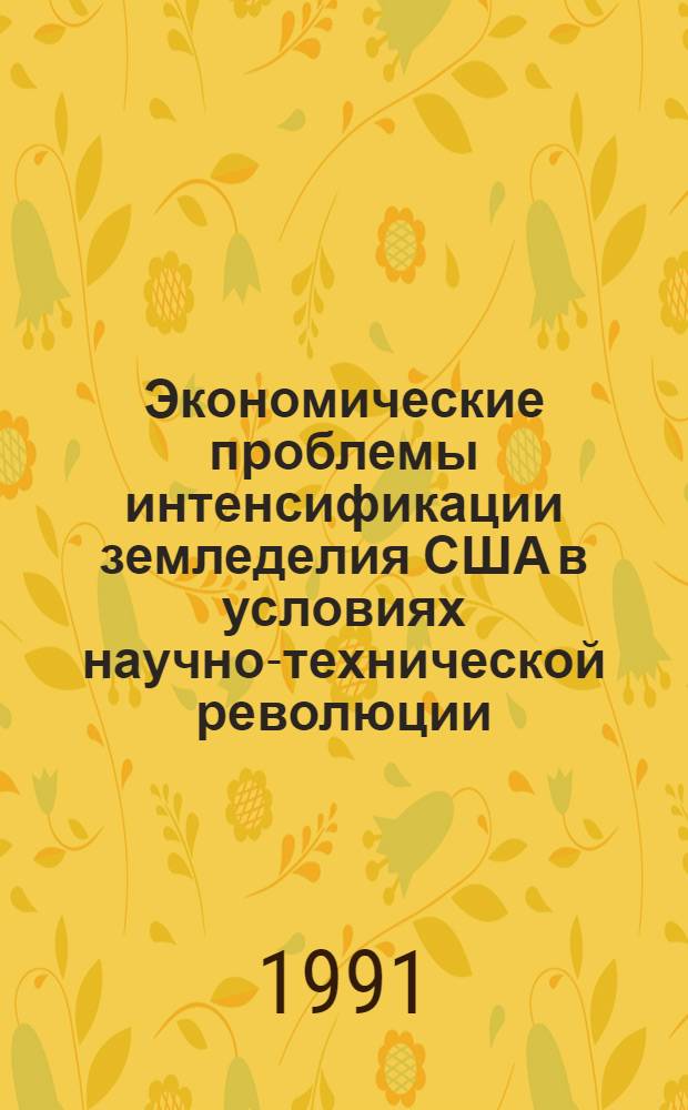 Экономические проблемы интенсификации земледелия США в условиях научно-технической революции : Автореф. дис. на соиск. учен. степ. канд. экон. наук : (08.00.16)