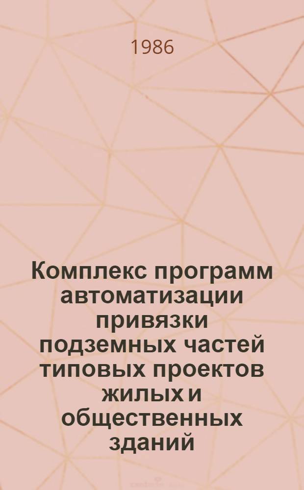 Комплекс программ автоматизации привязки подземных частей типовых проектов жилых и общественных зданий (JUSTINAS)