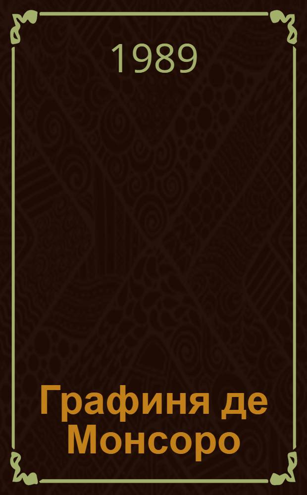 Графиня де Монсоро : Роман В 2 ч. Ч. 1